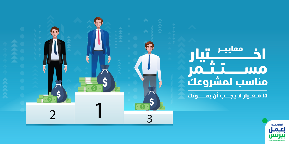 معايير اختيار مستثمر مناسب لمشروعك: 13 معيار لا يجب أن يفوتك معايير اختيار مستثمر مناسب لمشروعك: 13 معيار لا يجب أن يفوتك